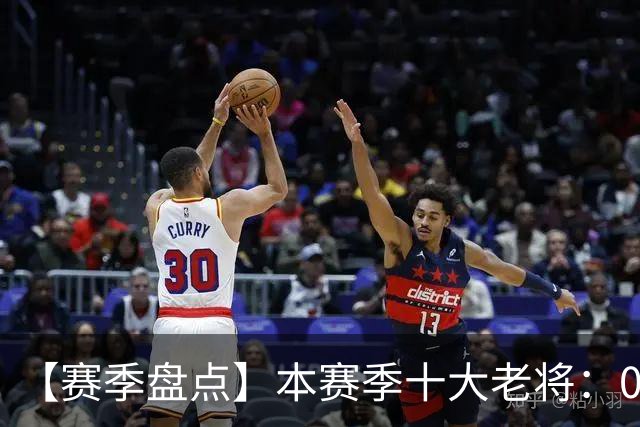【赛季盘点】本赛季十大老将：09双雄在列 41岁老汉震古烁今
