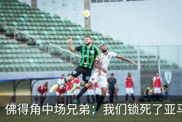 佛得角中场兄弟：我们锁死了亚马尔 西班牙让我们见识到世界级