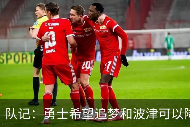 队记：勇士希望追梦和波津可以降薪续约 霍福德&梅尔顿去向未定